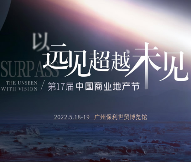 第17屆中國商業地產節2022年5月廣州舉行