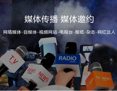 如何找到專(zhuān)業(yè)媒體邀約邀請(qǐng)公司