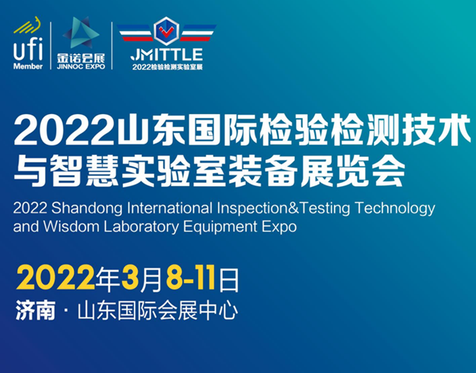 2022山東檢驗檢測技術與智慧實驗裝備展覽會