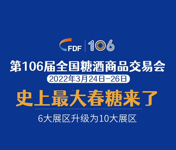 2022第106屆全國糖酒商品交易會(成都糖酒會)