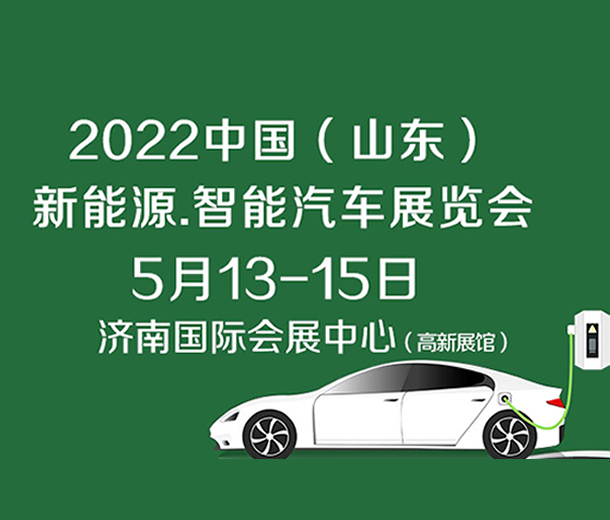 2022中國（濟南）新能源汽車、智能汽車展覽會