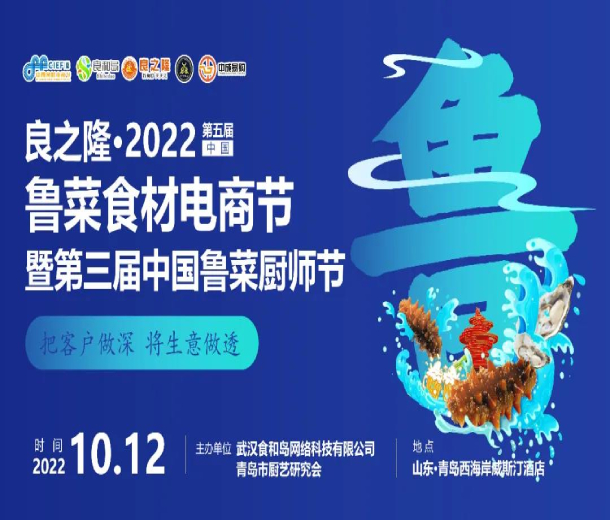 良之隆·2022第五屆中國魯菜食材電商節暨第三屆中國魯菜廚師節