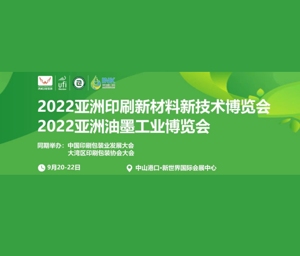 2022中國油墨印刷新材料新技術(shù)博覽會（中山站）