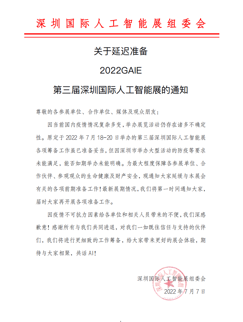 延期：2022GAIE 第三屆深圳國際人工智能展的通知