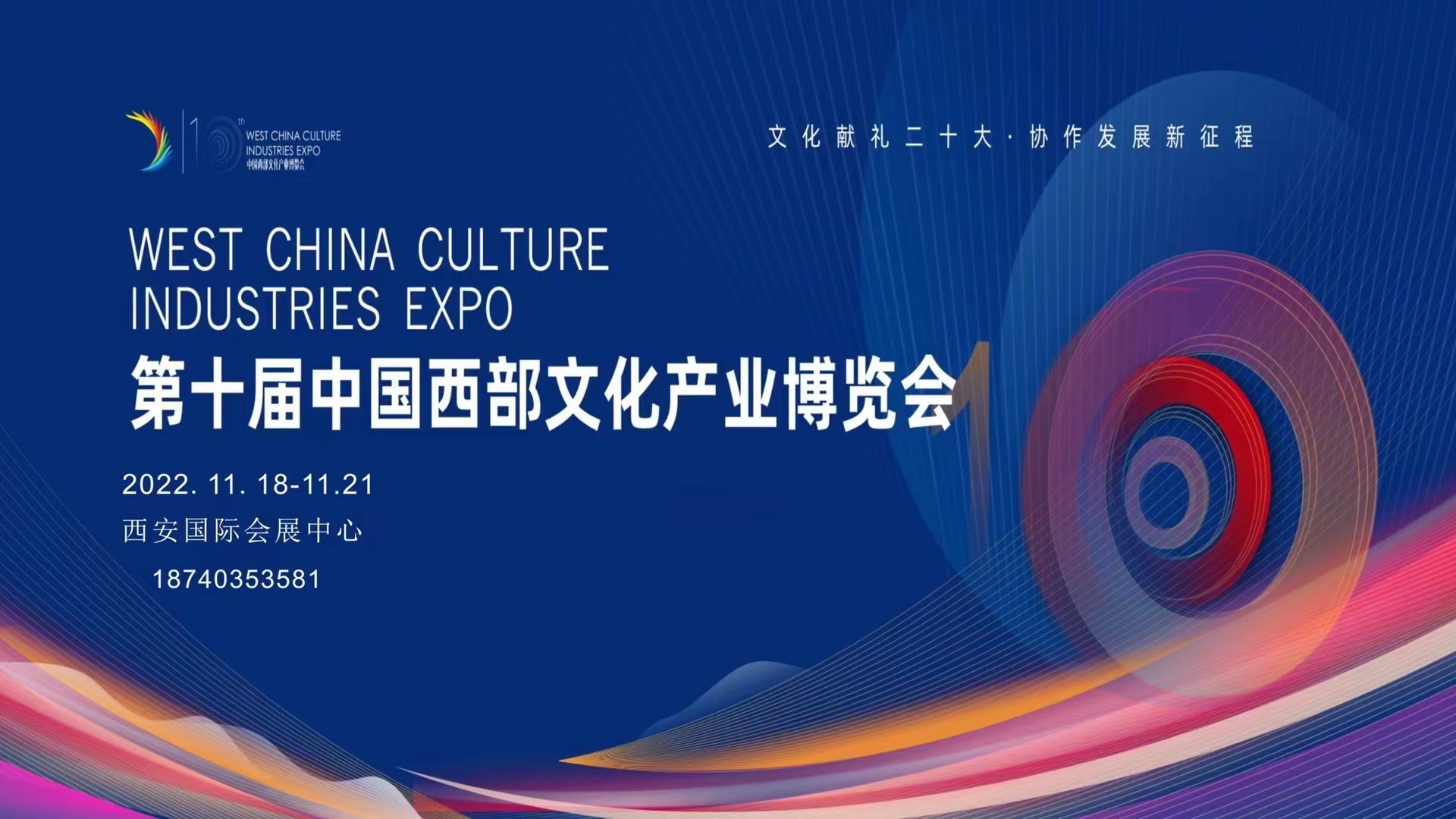 第十屆西安西部文化產(chǎn)業(yè)博覽會(huì)