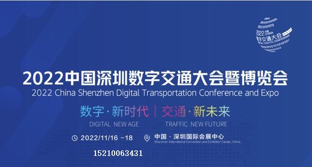 數字交通2022中國深圳數字交通大會暨博覽會