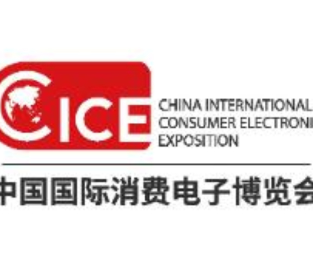 2022中國(guó)國(guó)際消費(fèi)電子博覽會(huì)