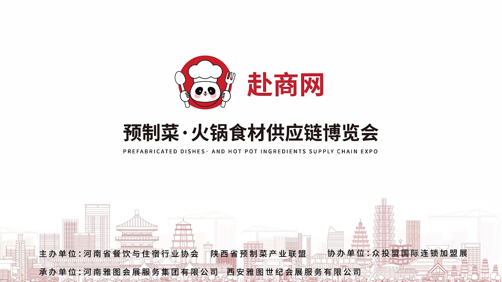 2024赴商網 預制菜·火鍋食材供應鏈博覽會