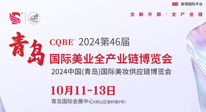 青島暨2024青島美容展秋季時(shí)間