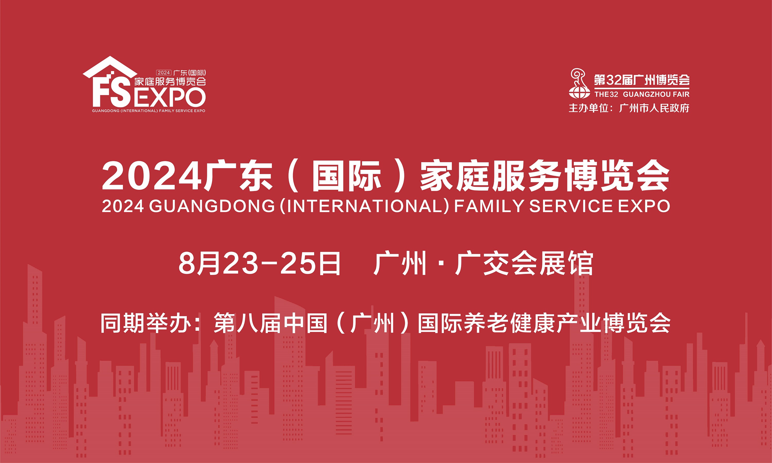 2024廣東（國際）家庭服務(wù)博覽會
