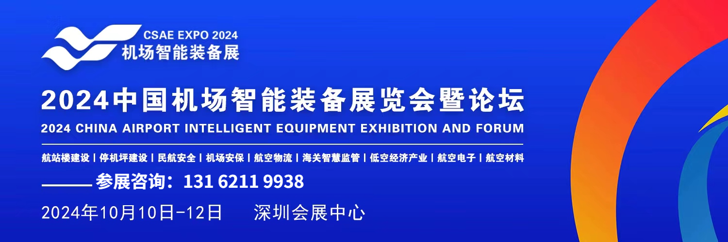 2024中國（深圳）智慧機場智能裝備展覽會