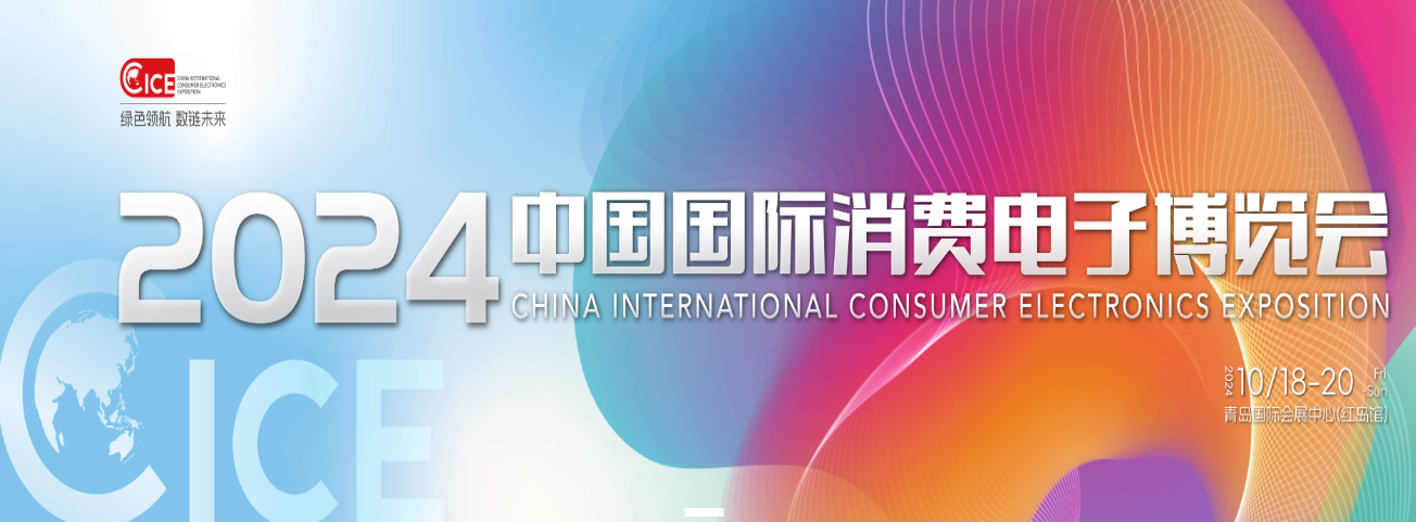 2024中國國際消費電子博覽會（簡稱CICE電博會）