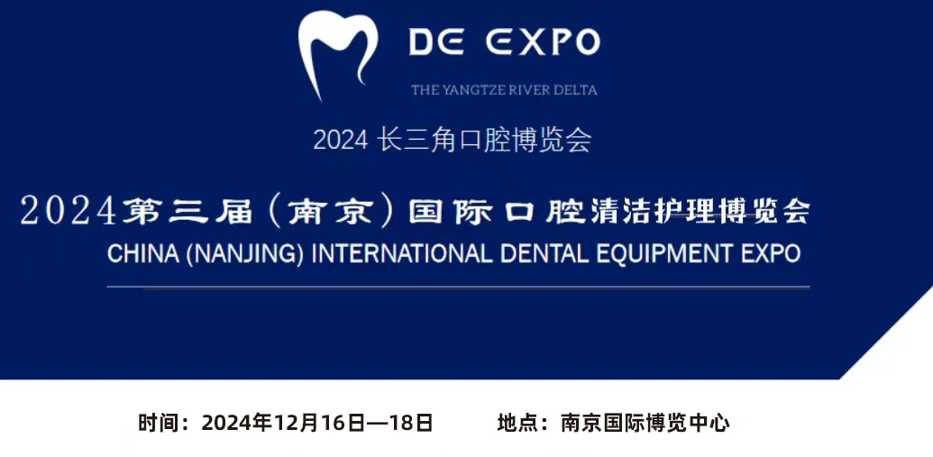 聚焦口腔健康  2024中國（南京）國際口腔清潔護(hù)理展覽會12.16-18日