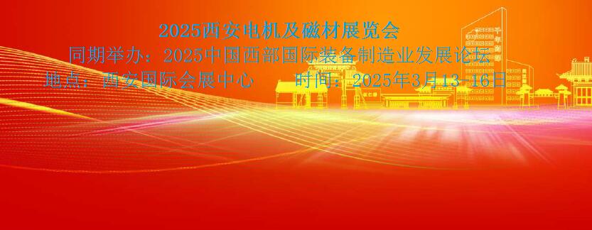2025西安電機(jī)及磁材展覽會