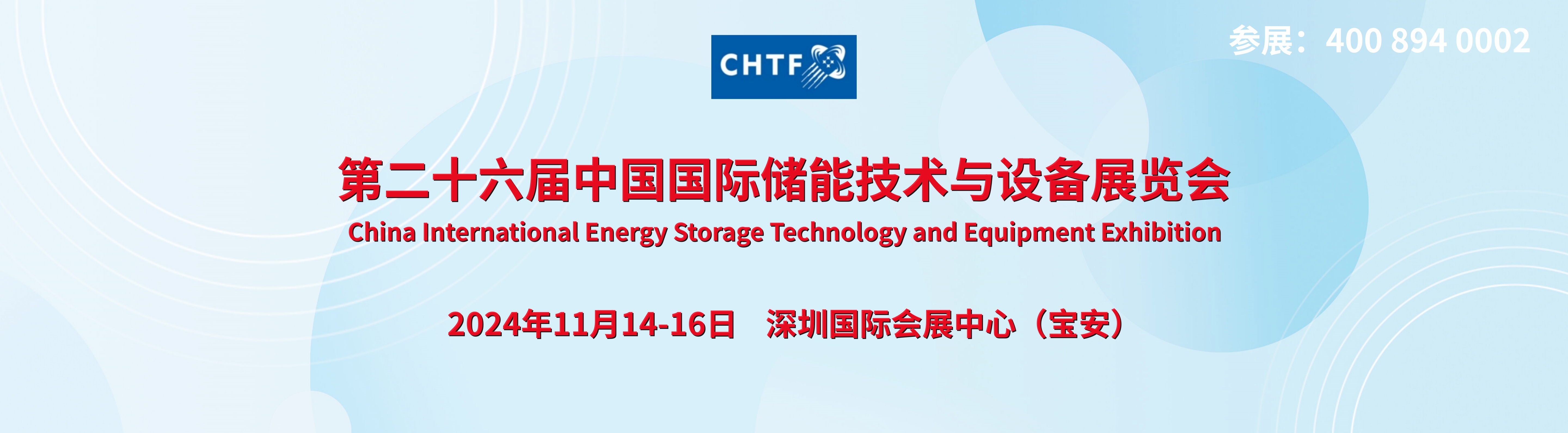 2024第26屆中國（深圳）國際氫能及儲能技術(shù)展覽會/高交會