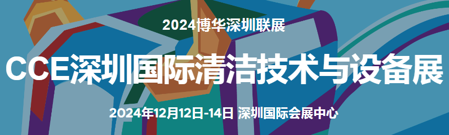 2024深圳清潔展-CCE2024深圳清潔技術(shù)設(shè)備展覽會(huì)