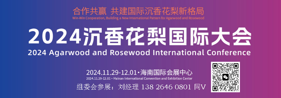2024中國沉香產業博覽會|2024海南沉香花梨國際大會/展覽會