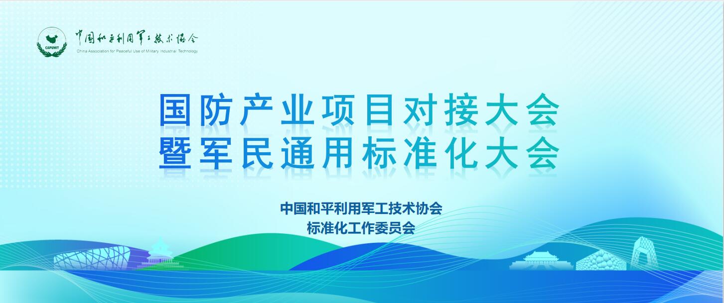 國防產業項目對接大會暨軍民通用標準化大會