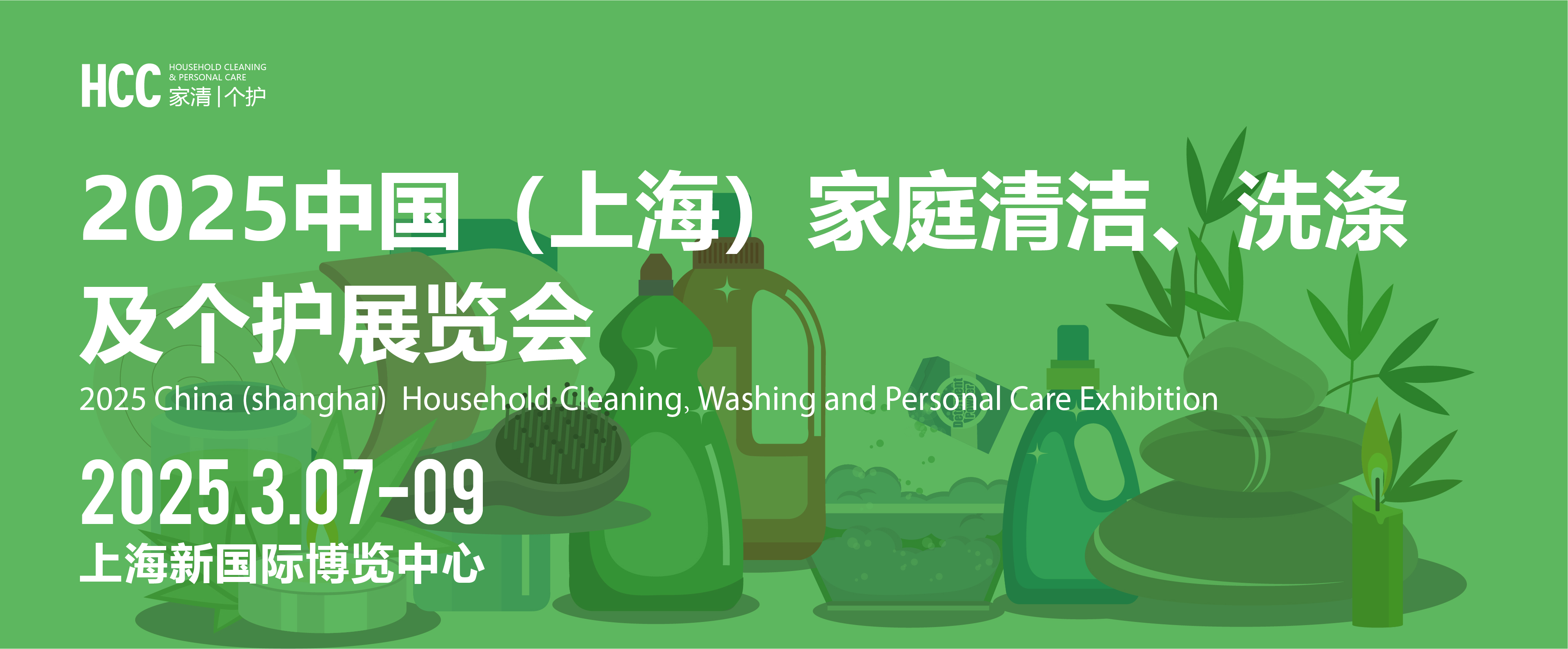 HCC中國（上海）家庭清潔、洗滌及個護展覽會