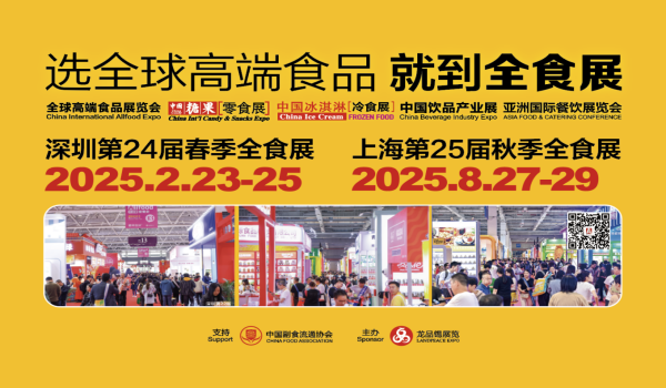 2025第24屆全球高端食品展覽會(huì)