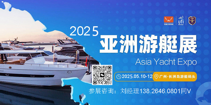 亞洲游艇展-2025第11屆亞洲(廣州)游艇產(chǎn)業(yè)博覽會(huì)