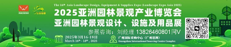 2025第十六屆亞洲園林景觀產(chǎn)業(yè)博覽會(huì)暨亞洲園林景觀設(shè)計(jì)、設(shè)施及用品展