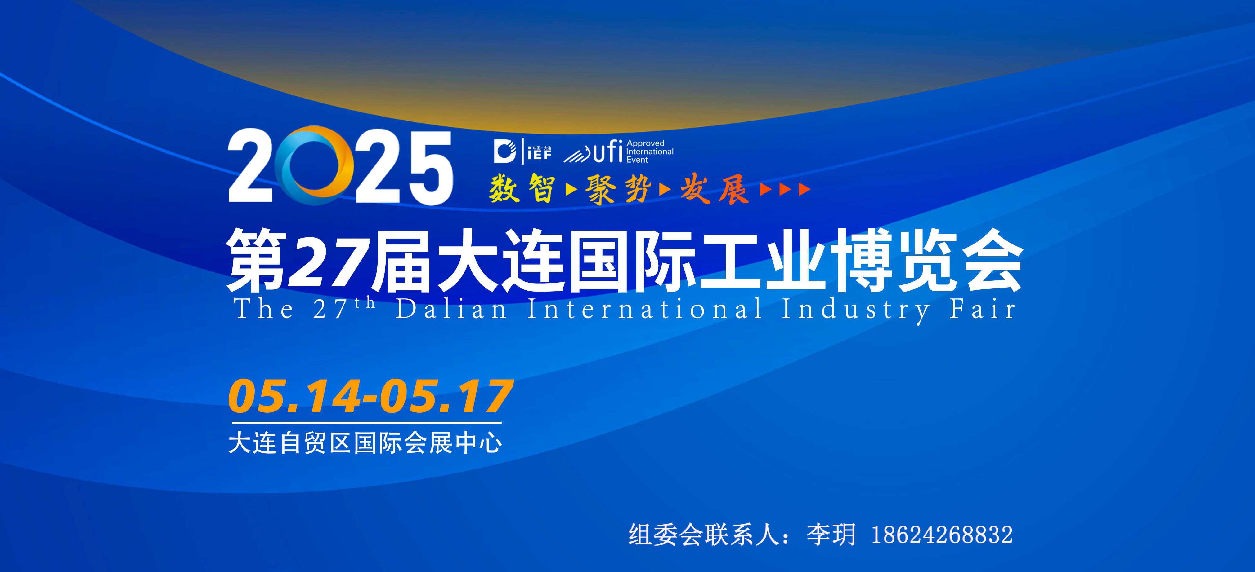 2025第27屆大連國際工業(yè)博覽會