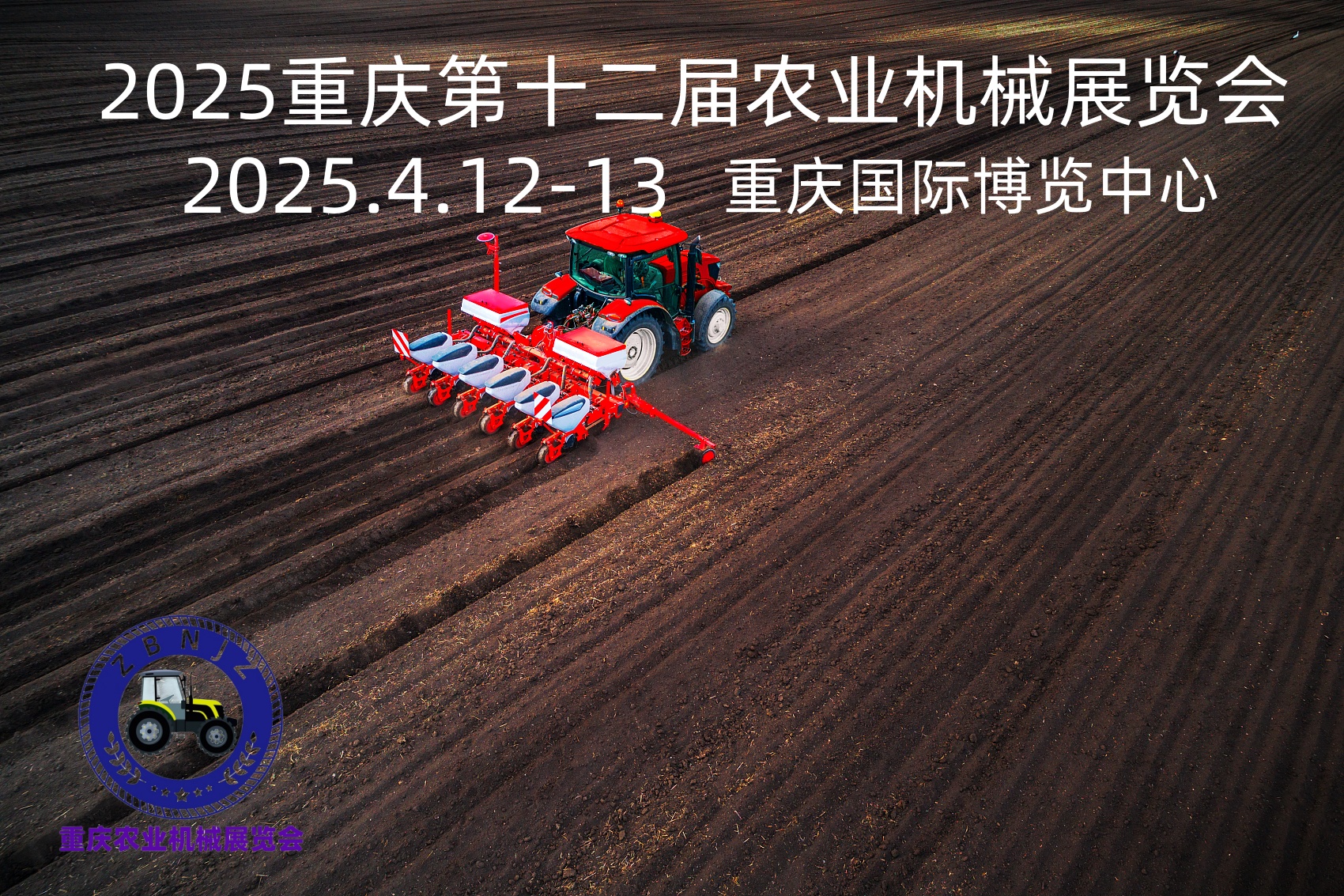 2025第十二屆重慶農業(yè)機械暨零部件展覽會