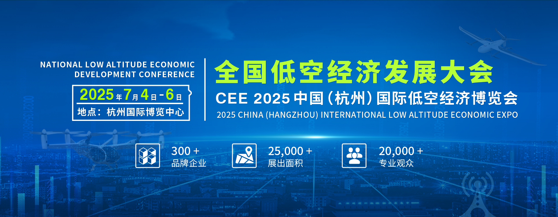 CEE2025中國（杭州）國際無人機博覽會