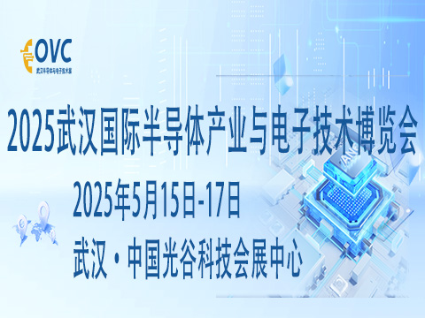2025武漢國際半導體產業(yè)與電子技術博覽會（OVC）