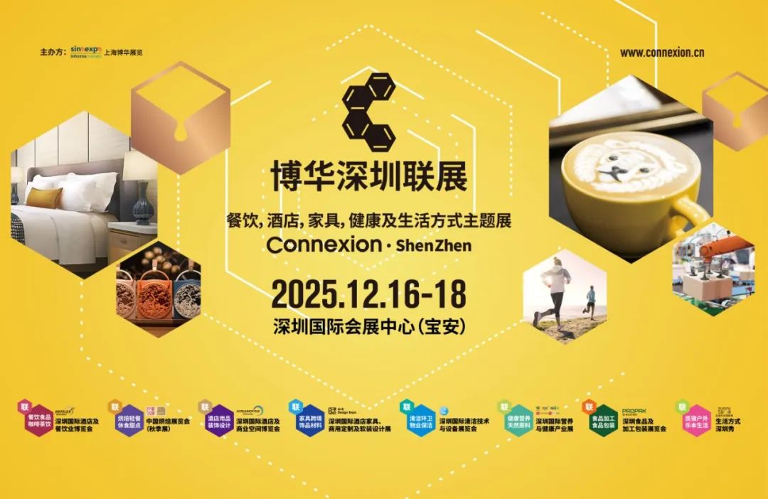 2025深圳國(guó)際酒店及餐飲業(yè)博覽會(huì)