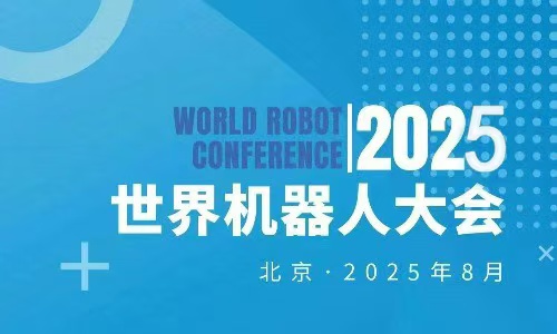 2025WRC世界機(jī)器人博覽會(huì)
