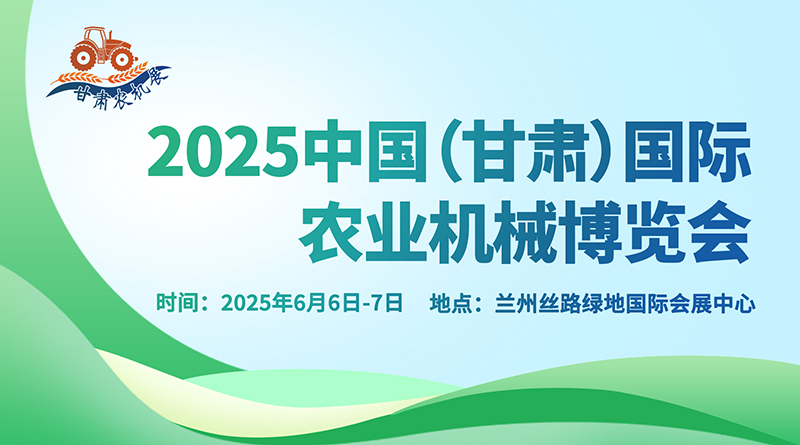 2025中國(guó)（甘肅）國(guó)際農(nóng)業(yè)機(jī)械博覽會(huì)