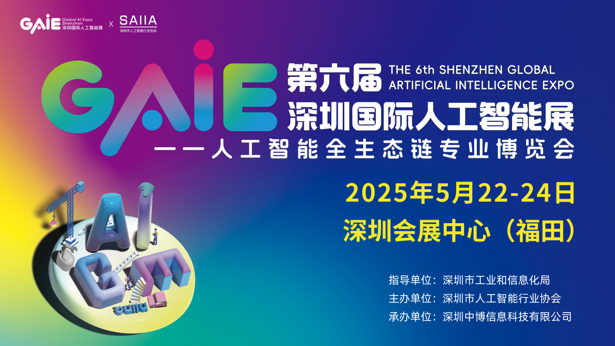 GAIE2025第六屆深圳國際人工智能展覽會(huì)