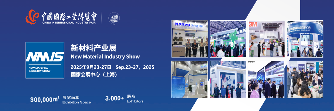 中國工博會(huì)2025上海國際新材料產(chǎn)業(yè)展覽會(huì)