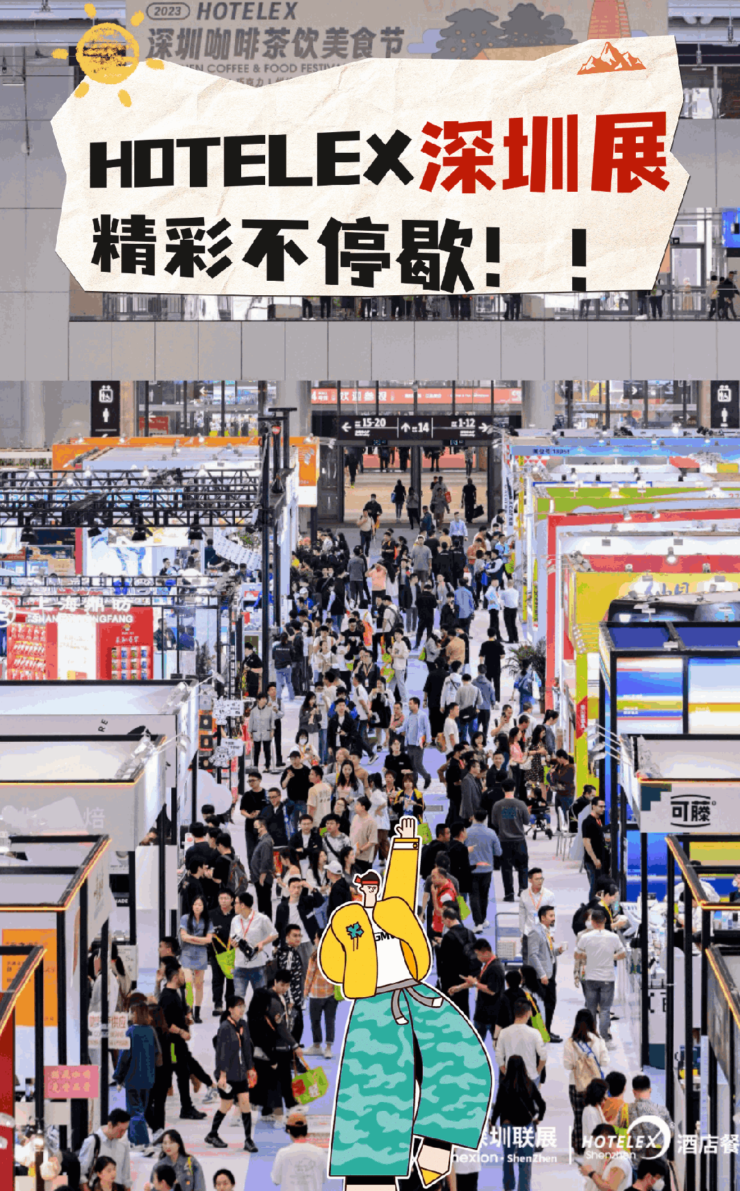 2025深圳咖啡展(2025HOTELEX深圳咖啡飲品展)