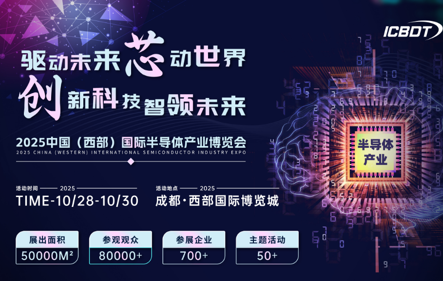 2025中國(西部)國際半導(dǎo)體產(chǎn)業(yè)博覽