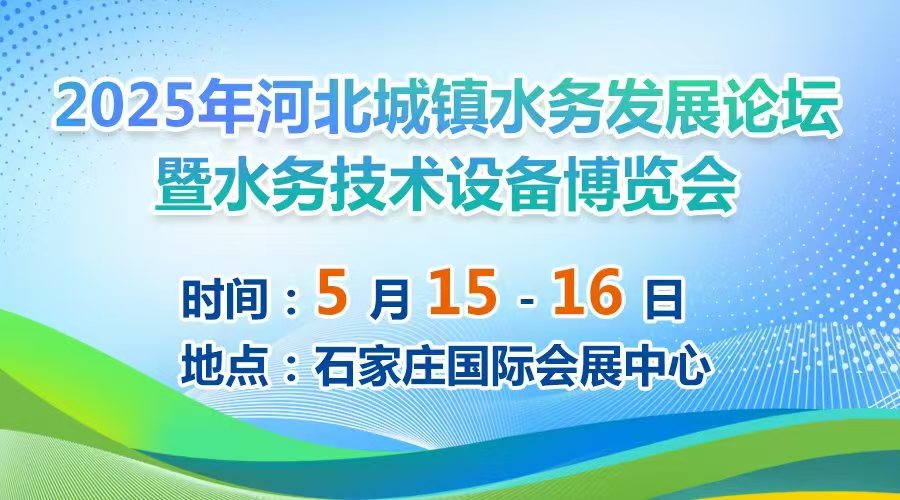 2025河北城鎮(zhèn)水務(wù)發(fā)展論壇暨水務(wù)技術(shù)設(shè)備博覽會