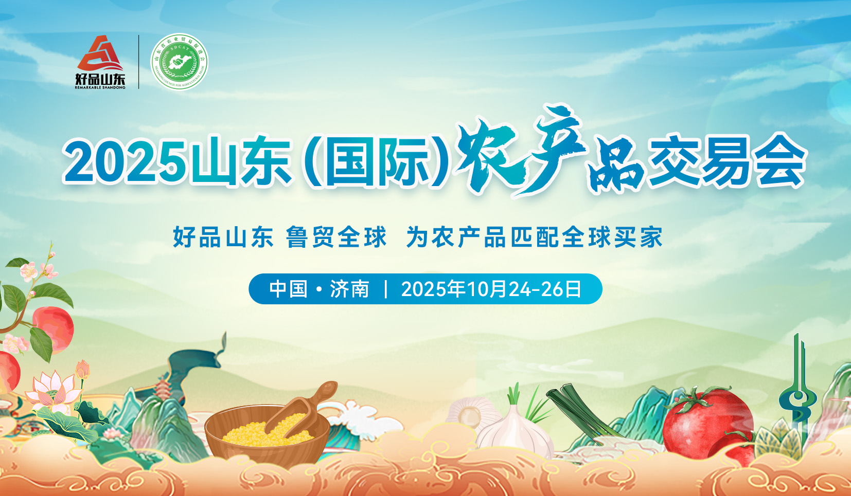 2025山東(國際)農(nóng)產(chǎn)品交易會