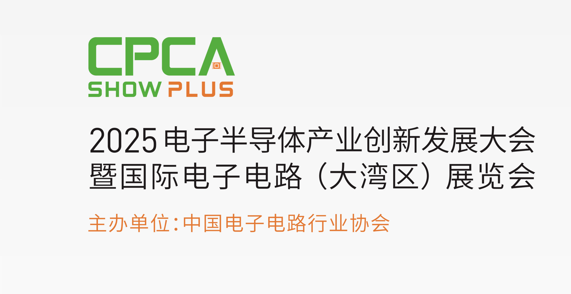2025電子半導體產(chǎn)業(yè)創(chuàng)新發(fā)展大會暨國際電子電路展覽會（大灣區(qū)）