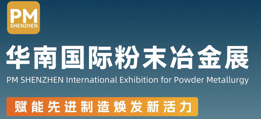 2025華南國際粉末冶金展(PM)
