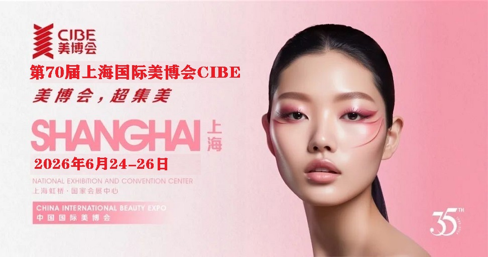 2026上海美博會-2026年上海大虹橋美博會