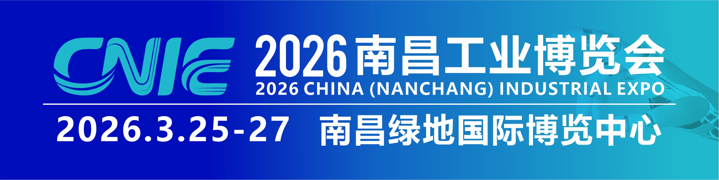 2026年中國（南昌）工業(yè)博覽會