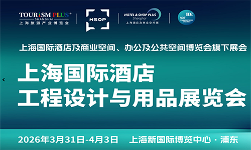 2026上海國際酒店工程設(shè)計與用品博覽會