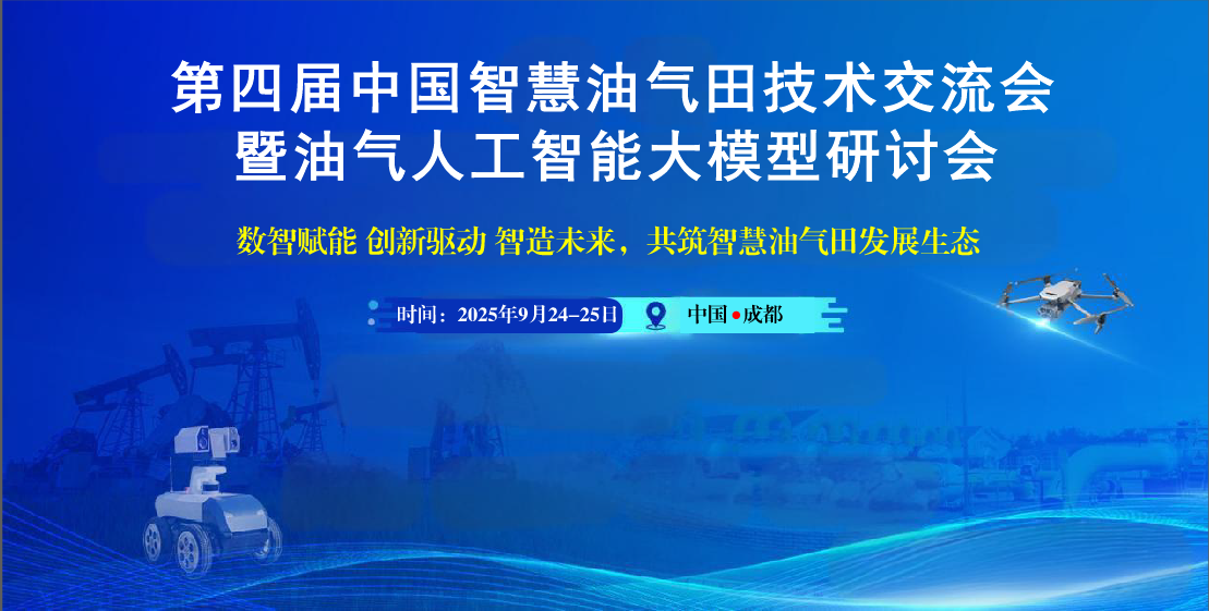 第四屆中國(guó)智慧油氣田技術(shù)交流大會(huì)暨油氣人工智能大模型技術(shù)研討會(huì)