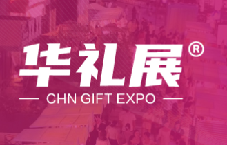 2026上海國(guó)際禮品及家居用品展覽會(huì)