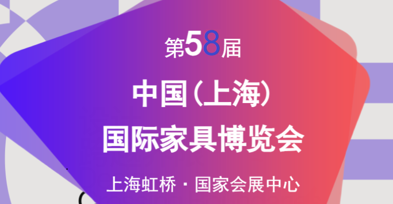 CIFF 2026第58屆中國(上海)國際家具博覽會