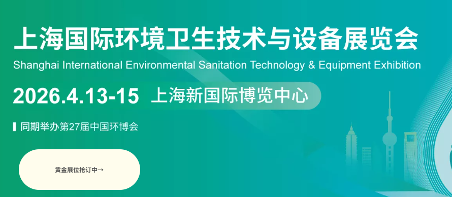 上海國際環境衛生技術與設備展覽會
