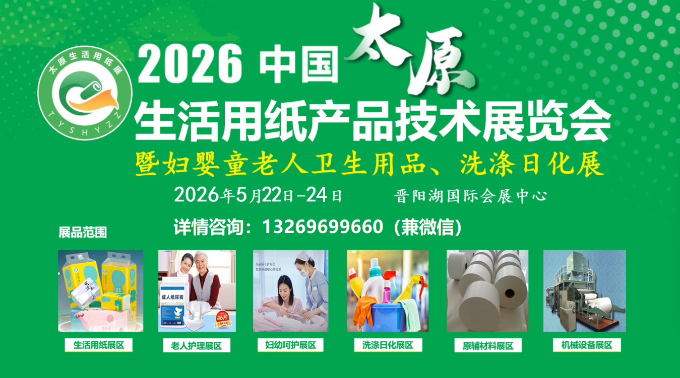 2026中國太原生活用紙展(衛(wèi)生用品展|洗滌日化展|護(hù)理用品展)