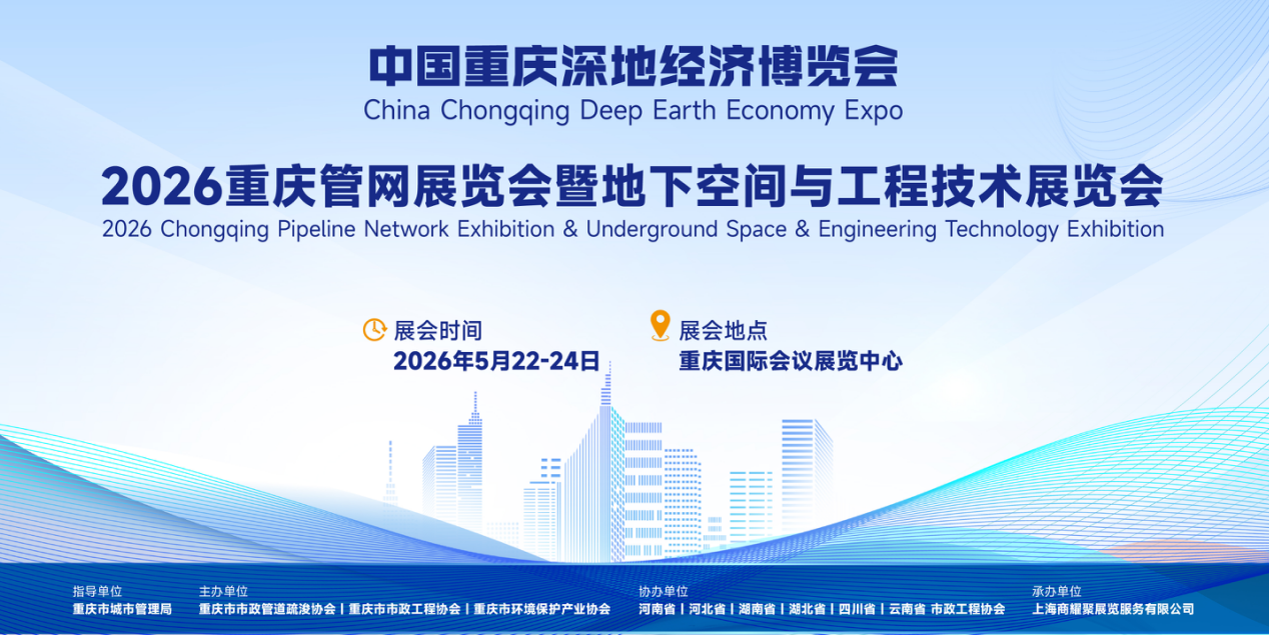 2026重慶管網(wǎng)展覽會暨地下空間與工程技術(shù)展覽會